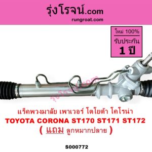 S000772 แร็คพวงมาลัย แร็คเพาเวอร์	TOYOTA โตโยต้า  CORONA โคโรน่า ST170 ST171 ST172 POWER