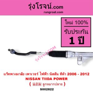 S002822 แร็คพวงมาลัย แร็คเพาเวอร์ NISSAN นิสสัน TIDA ทีด้า TIIDA 2006 - 2012 POWER