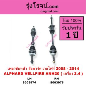 S003975 เพลาขับหน้า TOYOTA โตโยต้า ALPHARD VELLFIRE อัลพาร์ด เวลไฟร์ 2008 - 2014 AH20 รุ่น 2 เครื่อง 2.4 ANH20 RH
