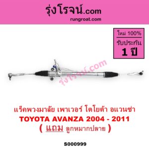S000999 แร็คพวงมาลัย แร็คเพาเวอร์ TOYOTA โตโยต้า AVANZA อแวนซ่า 2004 - 2011 รุ่นแรก POWER น้ำมัน