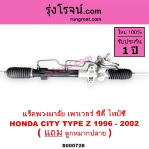 S000728 แร็คพวงมาลัย แร็คเพาเวอร์ HONDA ฮอนด้า CITY ซิตี้ 96 99 ไทป์ซี TYPE Z POWER