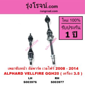 S003977 เพลาขับหน้า TOYOTA โตโยต้า ALPHARD VELLFIRE อัลพาร์ด เวลไฟร์ 2008 - 2014 AH20 รุ่น 2 เครื่อง 3.5 GGH20 RH