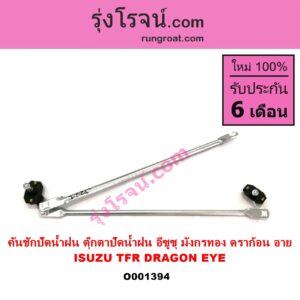 O001394 คันชักปัดน้ำฝน ตุ๊กตาปัดน้ำฝน ISUZU อีซูซุ DRAGON EYE ดราก้อน อาย TFR 97 99 ISUZU อีซูซุ TFR มังกรทอง 90 95