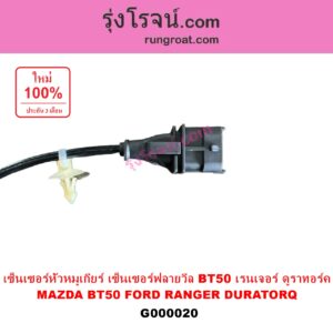 G000020 เซ็นเซอร์หัวหมูเกียร์ เซนเซอร์ฟลายวีล FORD ฟอร์ด RANGER เรนเจอร์ ดูราทอร์ค 06 09 รุ่น 2 MAZDA มาสด้า BT50 บีที 50 06 09 เซ็นเซอร์หน้าเครื่อง เซ็นเซอร์เพลาข้อเหวี่ยง เซ็นเซอร์เพลาลูกเบี้ยว FORD ฟอร์ด RANGER เรนเจอร์ ดูราทอร์ค 06 09 รุ่น 2 MAZDA มาสด้า BT50 บีที 50 06 09