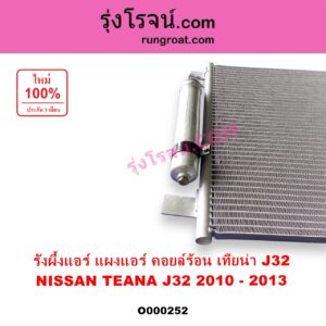 O000252 แผงแอร์ รังผึ้งแอร์ แผงคอยล์ร้อน แผงคอนเดนเซอร์ NISSAN นิสสัน TEANA เทียน่า J32 10 12