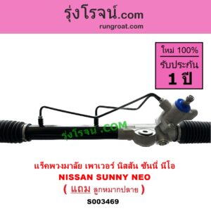 S003469 แร็คพวงมาลัย แร็คเพาเวอร์ NISSAN นิสสัน SUNNY NEO ซันนี่ นีโอ 01 04 07