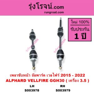 S003978 เพลาขับหน้า TOYOTA โตโยต้า ALPHARD VELLFIRE อัลพาร์ด เวลไฟร์ 2015 - 2022 AH30 รุ่น 3 เครื่อง 3.5 GGH30 LH
