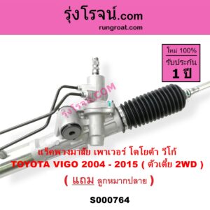 S000764 แร็คพวงมาลัย แร็คเพาเวอร์ TOYOTA โตโยต้า INNOVA อินโนวา 2004 - 2015 VIGO วีโก้ 2004 - 2015 POWER ( ตัวเตี้ย )