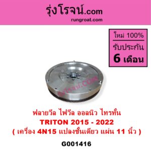 G001416 ฟลายวีล ฟลายวิล ไฟวีล ไฟวิล MITSUBISHI มิตซู TRITON ออลนิว ไทรทัน ไตตั้น 2015 - 2022 รุ่น 2 ดัดแปลงชั้นเดียว 11 นิ้ว เครื่อง 2400 MIVEC 4N15