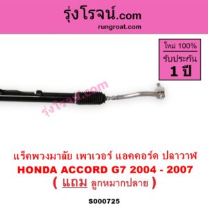 S000725 แร็คพวงมาลัย แร็คเพาเวอร์ HONDA ฮอนด้า ACCORD แอคคอร์ด 2004 - 2007 ปลาวาฬ G7 POWER