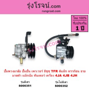 S000352 ปั๊มปั่นเพาเวอร์ ปั๊มพวงมาลัย ตัวปั่น เพาเวอร์ ISUZU อีซูซุ D MAX ดีแม็ก ดีแม็ค DMAX 2003 - 2011 รุ่นแรก DRAGON EYE ดราก้อน อาย TFR 1997 - 2002 RODEO โรดิโอ TFR มังกรทอง 1988 - 1996 MAZDA มาสด้า MAGNUM THUNDER แม็กนั่ม ทันเดอร์ มาสด้า B2000 B2200 B2500 เครื่อง 4JA 4JB 4JH รุ่นไม่มีเสา ปั๊มบน + สายน้ำมัน