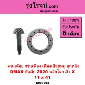S003994 จานเดือย เดือยหมู บายศรี เฟืองบายศรี เฟืองเดือยหมู	ISUZU อีซูซุ DMAX ดีแม็ก ดีแม็ค DMAX 2020 RG01 พลิกโลก ISUZU อีซูซุ MU X มิว X 2020 RG01 1.9 11 x 41 3.7