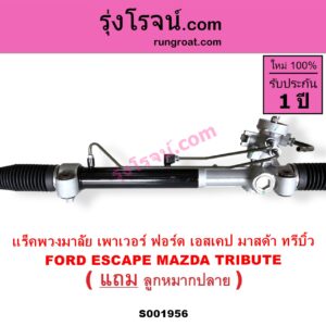 S001956 แร็คพวงมาลัย แร็คเพาเวอร์ FORD ฟอร์ด ESCAPE เอสเคป 03 06 MAZDA มาสด้า TRIBUTE ทรีบิว 03 POWER