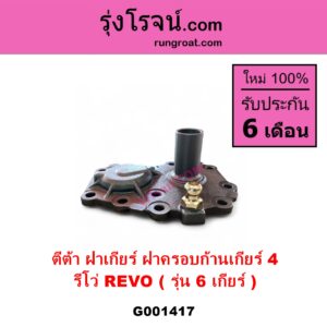 G001417 ตีต้าฝาเกียร์ ฝาครอบก้านเกียร์ 4	TOYOTA โตโยต้า REVO รีโว รีโว่ 2015 - 2023 โฉมแรก ROCCO รุ่น 6 เกียร์