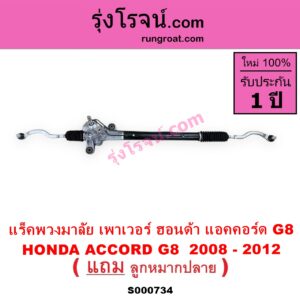 S000734 แร็คพวงมาลัย แร็คเพาเวอร์ HONDA ฮอนด้า ACCORD แอคคอร์ด 2008 - 2012 G8 POWER