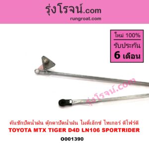 O001390 คันชักปัดน้ำฝน ตุ๊กตาปัดน้ำฝน TOYOTA โตโยต้า LN106 ไมตี้ X 4WD MTX ไมตี้ X 92 94 96 SPORTRIDER สปอร์ตไรเดอร์ TIGER TIGER D4D ไทเกอร์ ไทเกอร์ ดีโฟร์ดี
