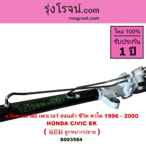 S003584 แร็คพวงมาลัย แร็คเพาเวอร์ HONDA ฮอนด้า CIVIC ซีวิค 1996 - 2000 ตาโต EK POWER