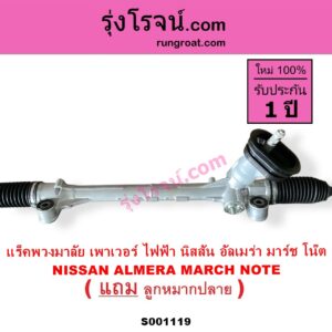 S001119 แร็คพวงมาลัย แร็คเพาเวอร์ NISSAN นิสสัน ALMERA อัลเมร่า 2010 - 2019 MARCH มาร์ช 2010 - 2021 NOTE โน๊ต 2017 ไฟฟ้า