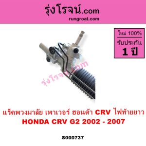 S000737 แร็คพวงมาลัย แร็คเพาเวอร์ HONDA ฮอนด้า CRV ซีอาร์วี 2002 - 2007 G2 ไฟท้ายยาว POWER ไม่มีแขน