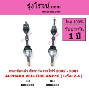 S003982 เพลาขับหน้า TOYOTA โตโยต้า ALPHARD VELLFIRE อัลพาร์ด เวลไฟร์ 2002 - 2007 AH10 รุ่นแรก เครื่อง 2.4 ANH10 LH