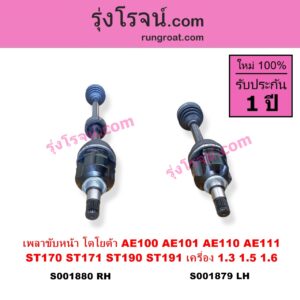 S001880 เพลาขับหน้า TOYOTA โตโยต้า COROLLA โคโรล่า AE100 101 สามห่วง COROLLA โคโรล่า AE110 111 ตูดเป็ด ไฮทอร์ค CORONA โคโรน่า ST170 172 CORONA โคโรน่า ST190 191 EXSIOR ท้ายโด่ง เครื่อง 1300 1500 1600 เกียร์ออโต้ กระปุก เหมือนกัน ABS ให้ใช้วงเดิม RH ยาว