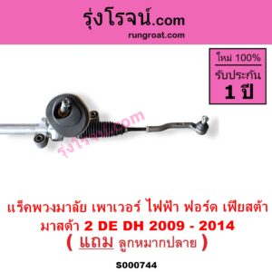 S000744 แร็คพวงมาลัย แร็คเพาเวอร์ FORD ฟอร์ด FIESTA เฟียสต้า 2010 - 2016 4ประตู 5ประตู MAZDA มาสด้า MAZDA 2 มาสด้า 2 2009 - 2014 DE DH รุ่นแรก ไฟฟ้า