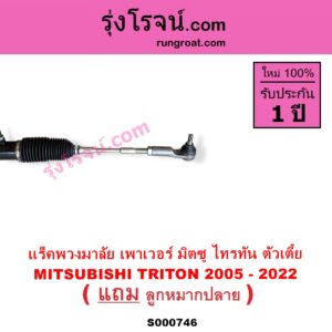 S000746 แร็คพวงมาลัย แร็คเพาเวอร์ MITSUBISHI มิตซู TRITON ไทรทัน ไตตั้น 2005 - 2014 PLUS รุ่นแรก TRITON ออลนิว ไทรทัน ไตตั้น 2015 - 2022 รุ่น 2 POWER 2WD ตัวเตี้ย