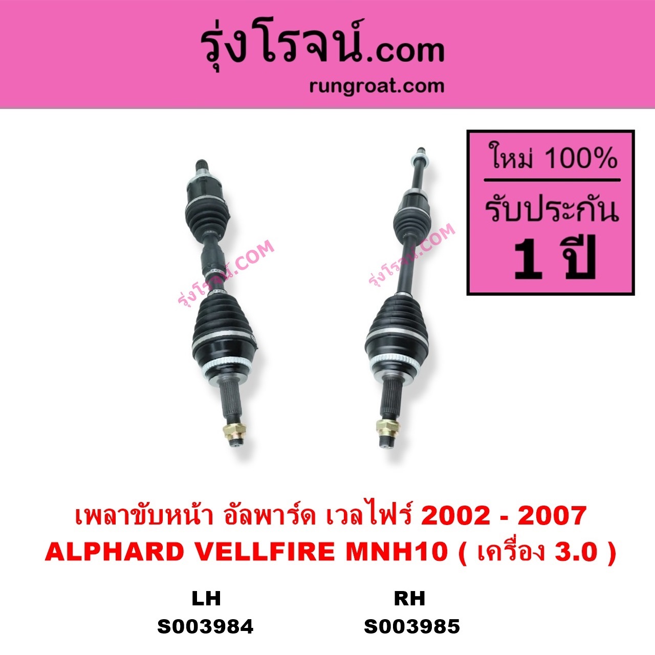 S003985 เพลาขับหน้า TOYOTA โตโยต้า ALPHARD VELLFIRE อัลพาร์ด เวลไฟร์ 2002 - 2007 AH10 รุ่นแรก เครื่อง 3.0 MNH10 RH