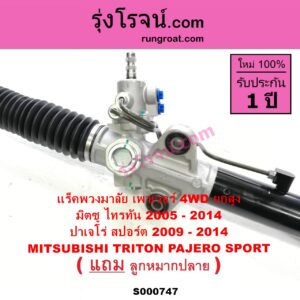 S000747 แร็คพวงมาลัย แร็คเพาเวอร์ MITSUBISHI มิตซู PAJERO SPORT ปาเจโร่ สปอร์ต 09 12 รุ่นแรก TRITON ไทรทัน 07 09 PLUS รุ่นแรก POWER 2WD ยกสูง 4WD