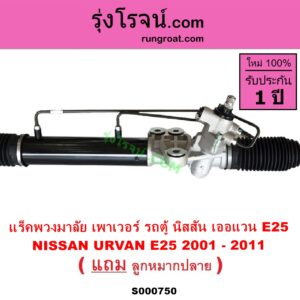 S000750 แร็คพวงมาลัย แร็คเพาเวอร์ NISSAN นิสสัน URVAN เออแวน E25 01 03 06 POWER
