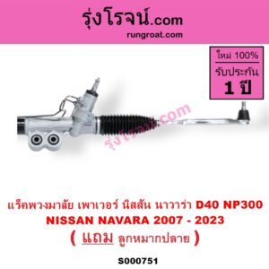S000751 แร็คพวงมาลัย แร็คเพาเวอร์ NISSAN นิสสัน NAVARA นาวาร่า D40 07 10 12 รุ่นแรก D40 NAVARA นาวาร่า NP300 D23 14 รุ่น 2 D23 POWER
