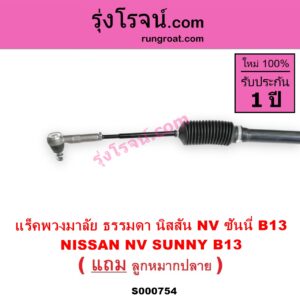 S000754 แร็คพวงมาลัย แร็คเพาเวอร์ NISSAN นิสสัน NV เอ็นวี กะบะ แวน SUNNY ซันนี่ B13 ไม่ POWER