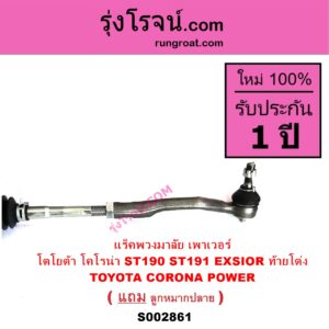 S002861 แร็คพวงมาลัย แร็คเพาเวอร์ TOYOTA โตโยต้า CORONA โคโรน่า ST190 191 EXSIOR ท้ายโด่ง POWER