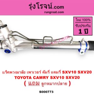 S000773 แร็คพวงมาลัย แร็คเพาเวอร์ TOYOTA โตโยต้า CAMRY คัมรี่ แคมรี่ 1992 - 1996 ออสเตรเลีย SXV10 ACV10 CAMRY คัมรี่ แคมรี่ 1997 - 2002 ไม้บรรทัด ไฟท้ายย้อย SXV20 ACV20 POWER