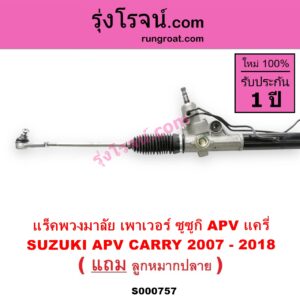 S000757 แร็คพวงมาลัย แร็คเพาเวอร์ SUZUKI ซูซูกิ APV เอพีวี 05 SUZUKI ซูซูกิ CARRY แครี่ POWER