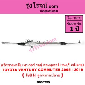 S000759 แร็คพวงมาลัย แร็คเพาเวอร์ TOYOTA โตโยต้า COMMUTER รถตู้ คอมมิวเตอร์ คอมมูเตอร์ 2005 - 2019 TOYOTA โตโยต้า VENTURY เวนจูรี่ POWER หลังคาสูง