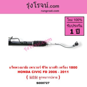 S000727 แร็คพวงมาลัย HONDA ฮอนด้า CIVIC ซีวิค 06 09 FD นางฟ้า POWER น้ำมัน เครื่อง 1800