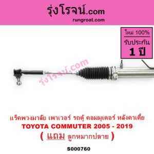 S000760 แร็คพวงมาลัย แร็คเพาเวอร์ TOYOTA โตโยต้า COMMUTER รถตู้ คอมมิวเตอร์ คอมมูเตอร์ 05 09 12 14 POWER หลังคาเตี้ย