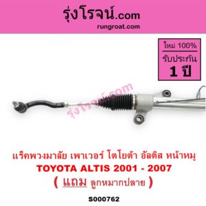 S000762 แร็คพวงมาลัย แร็คเพาเวอร์ TOYOTA โตโยต้า ALTIS อัลติส 2001 - 2007 หน้าหมู รุ่นแรก POWER