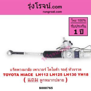 S000765 แร็คพวงมาลัย แร็คเพาเวอร์ TOYOTA โตโยต้า HIACE ไฮเอซ LH112 LH125 LH130 YH184 รถตู้หัวจรวด 3L 5L POWER