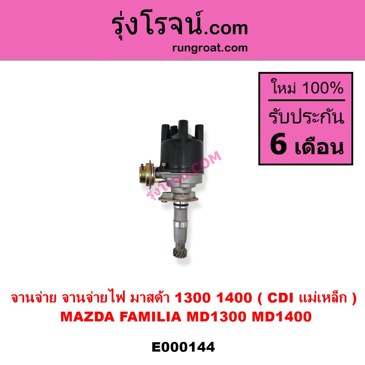E000144 จานจ่าย ทั้งลูก MAZDA มาสด้า FAMILIA มาสด้า แฟมิลี่ MD 1300 MD 1400 เครื่อง TC - 1300 UC - 1400 D5 - 1500 CDI แม่เหล็ก