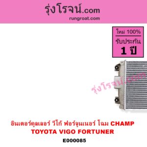 E000085 อินเตอร์คูลเลอร์ INTER COOLER TOYOTA โตโยต้า FORTUNER ฟอร์จูนเนอร์ 05 / 08 / 12  รุ่นแรก VIGO วีโก้ 04 / 08 / 11 รุ่น CHAMP อยู่บน แต่ CHAMP หัวเดี่ยวเบนซิน จะใช้ โฉมเก่า ไม่แชมป์