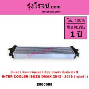E000089 อินเตอร์คูลเลอร์ INTER COOLER ISUZU อีซูซุ D-MAX ดีแม็ก 12 หัวกระสุน V CROSS MU X มิว X 14 อยู่หน้า