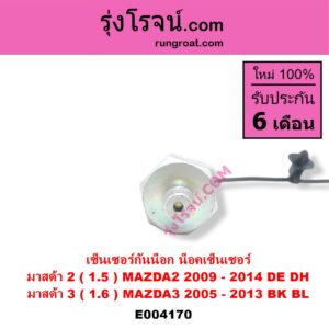 E004170 เซ็นเซอร์กันน็อก น็อคเซ็นเซอร์ MAZDA มาสด้า MAZDA 2 มาสด้า 2 10 รุ่นแรก MAZDA 3 มาสด้า 3 05 07 รุ่นแรก MAZDA 3 มาสด้า 3 11 รุ่น 2 เครื่อง 1500, 1600 1.5 1.6 ZY Z6