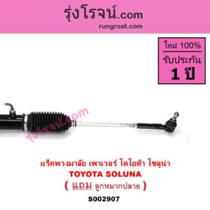 S002907 แร็คพวงมาลัย แร็คเพาเวอร์ TOYOTA โตโยต้า SOLUNA โซลูน่า 97 99 POWER