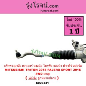 S003331 แร็คพวงมาลัย แร็คเพาเวอร์ MITSUBISHI มิตซู PAJERO SPORT ออลนิว ปาเจโร่ สปอร์ต 2015 รุ่น 2 TRITON ออลนิว ไทรทัน ไตตั้น 2015 - 2022 รุ่น 2 ตัวสูง 4WD