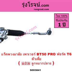 S003841 แร็คพวงมาลัย แร็คเพาเวอร์ FORD ฟอร์ด RANGER เรนเจอร์ T6 T7 2012 - 2021 ไวล์ดแทรค แร็ปเตอร์ WILD TRAK RAPTOR MAZDA มาสด้า BT-50 PRO บีที 50 โปร 2012 - 2020 น้ำมัน ตัวเตี้ย