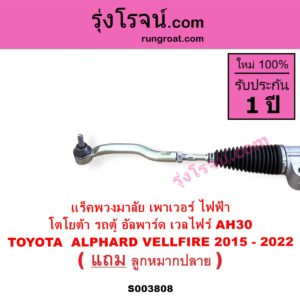 S003808 แร็คพวงมาลัย แร็คเพาเวอร์ TOYOTA โตโยต้า ALPHARD VELLFIRE อัลพาร์ด เวลไฟร์ 2015 - 2022 AH30 รุ่น 3