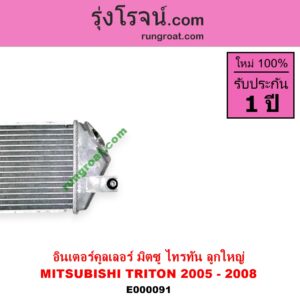 E000091 อินเตอร์คูลเลอร์ INTER COOLER MITSUBISHI มิตซู PAJERO SPORT ปาเจโร่ สปอร์ต 09 12 รุ่นแรก TRITON ไทรทัน 07 09 PLUS รุ่นแรก ปี 2005 - 2008 ลูกใหญ่