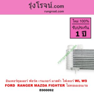 E000092 อินเตอร์คูลเลอร์ INTER COOLER FORD ฟอร์ด RANGER เรนเจอร์ 99 03 รุ่นแรก MAZDA มาสด้า FIGHTER ไฟเตอร์ 97 99 02 เครื่อง 2500 2900 WL W9 ไม่คอม